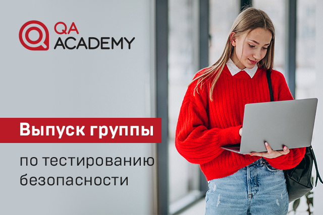 Выпуск группы по тестированию безопасности QA Academy