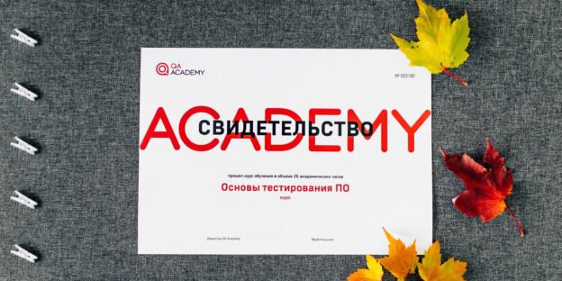 QA-тестировщики курсы Минск